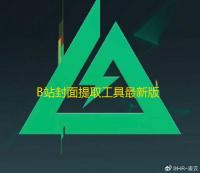 B站封面提取工具最新版下载下载 v1.0.0 人气热度	：10℃